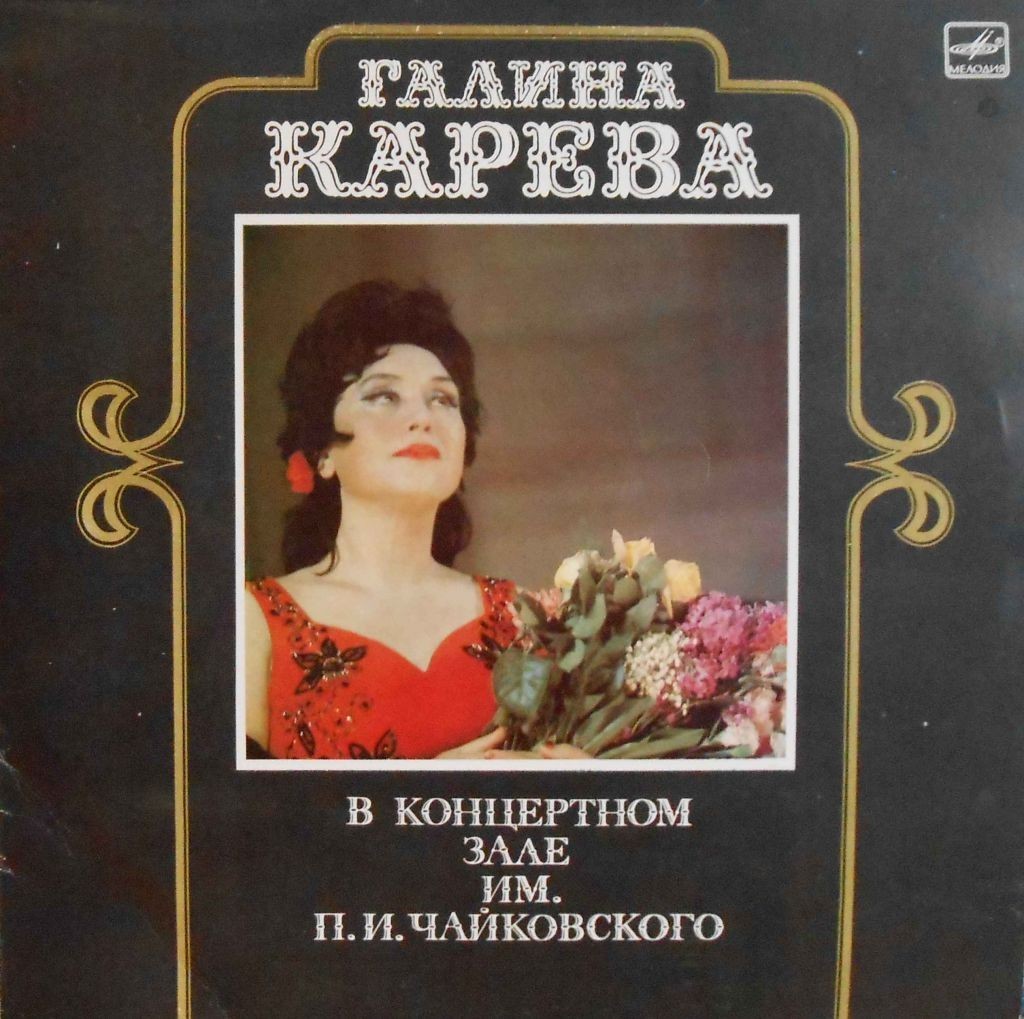 Галина Карева. В концертном зале имени П.И.Чайковского.