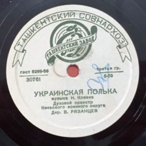 Духовой оркестр Киевского военного округа - Киевский вальс / Украинская полька
