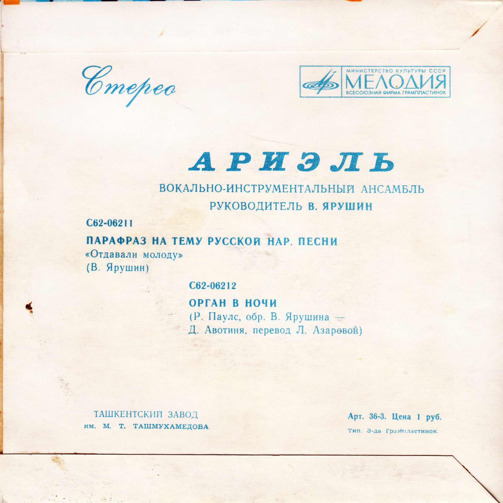 ВИА "АРИЭЛЬ", рук. В. Ярушин