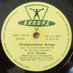 Владимир Трошин — Подмосковные вечера / Свежий ветерок