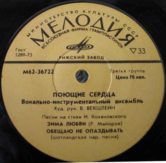 ВИА "Поющие сердца" - Песни на стихи И. Кохановского