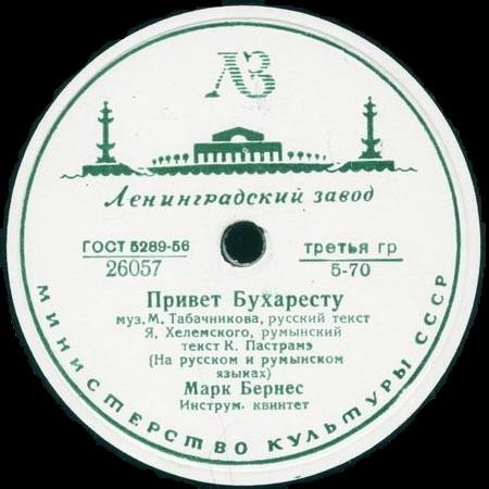 Марк Бернес - Когда поёт далёкий друг / Привет Бухаресту