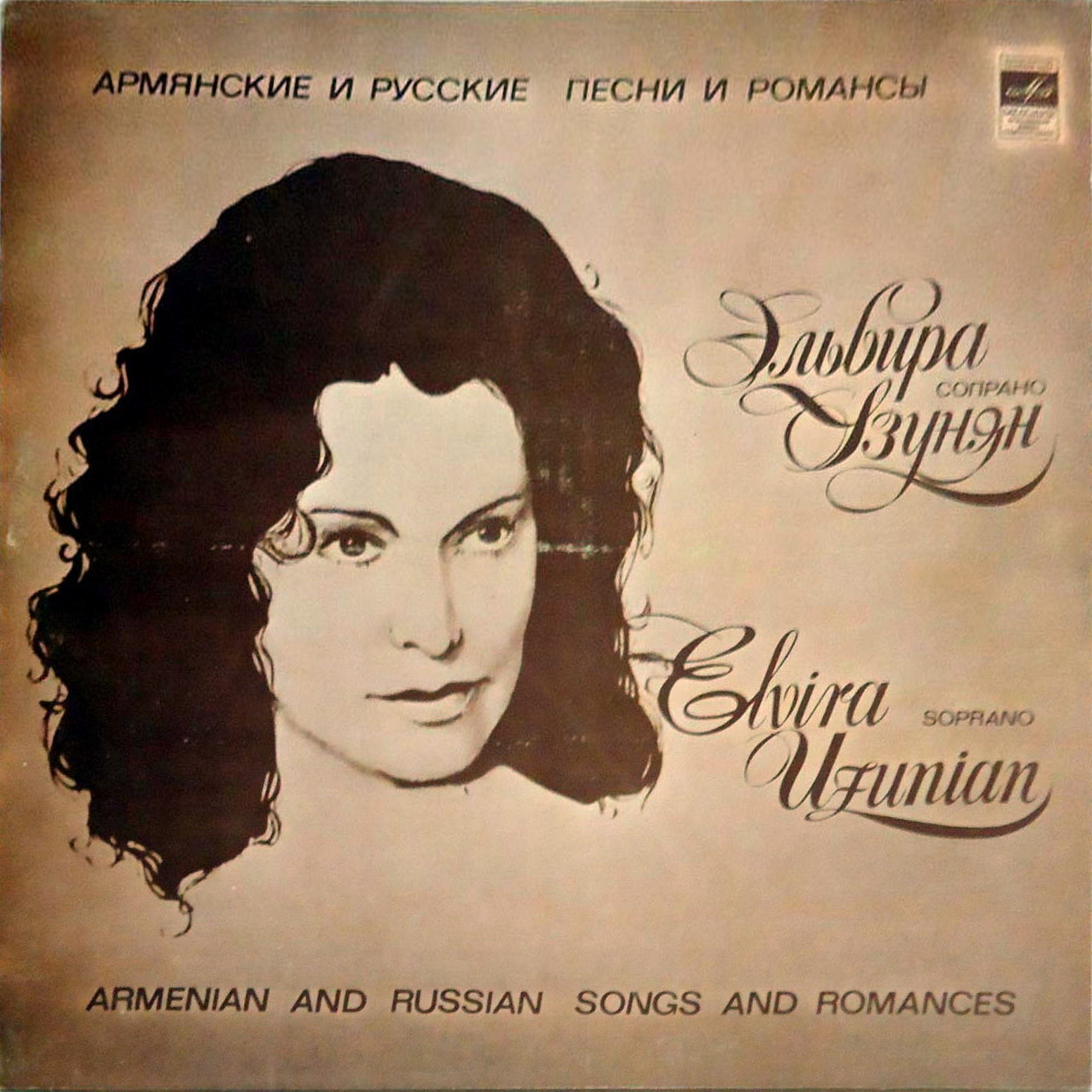 Эльвира УЗУНЯН. Армянские и русские песни и романсы