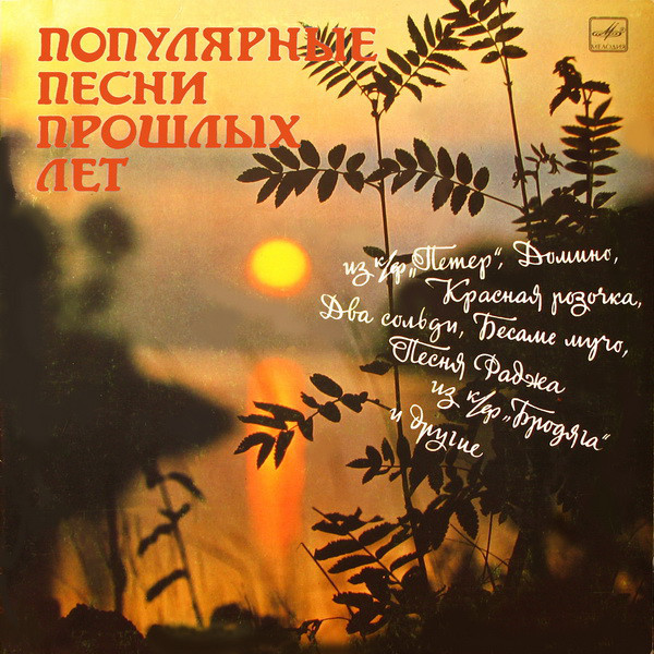 Популярные песни прошлых лет
