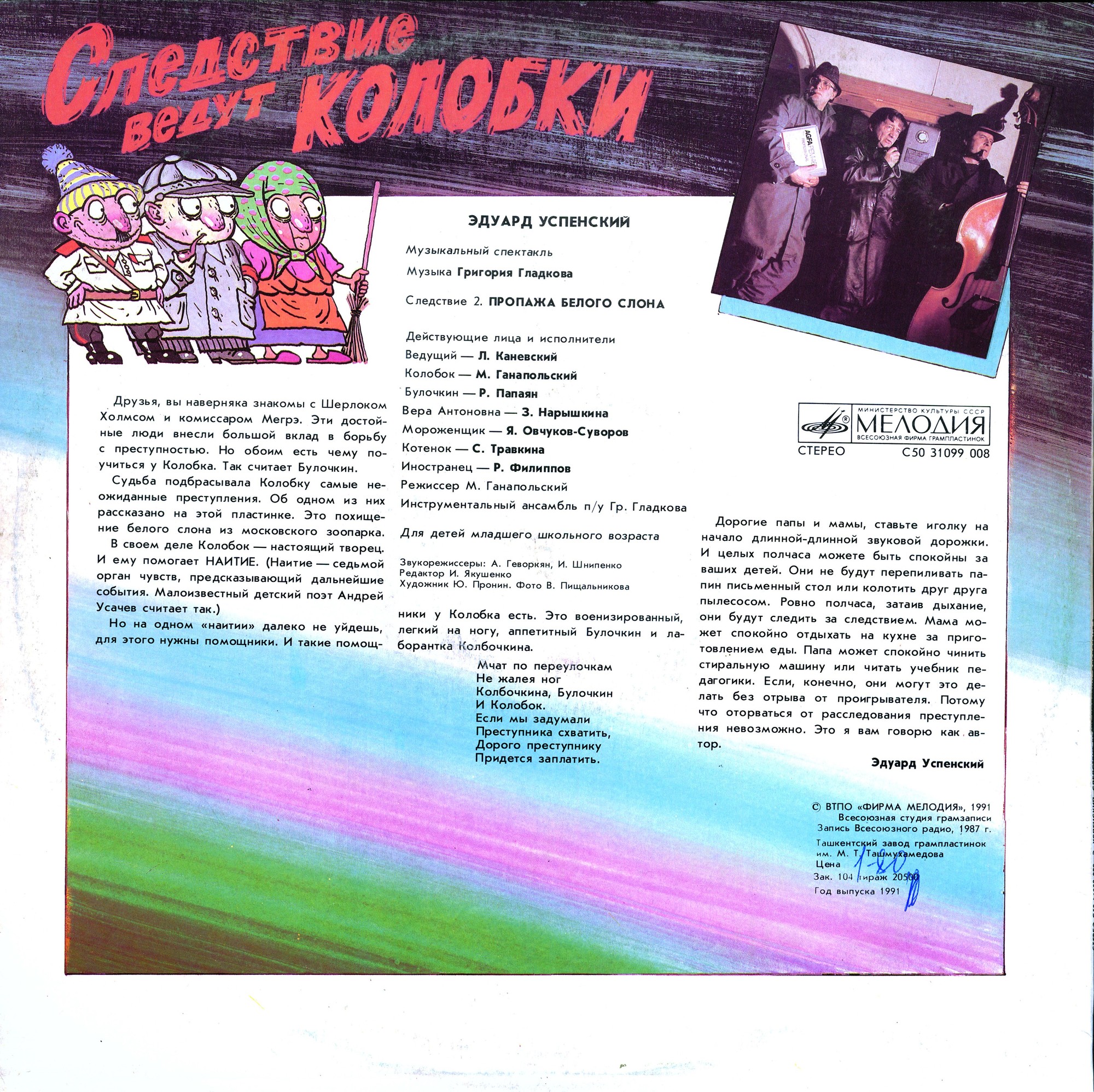 Эдуард Успенский. Следствие ведут Колобки