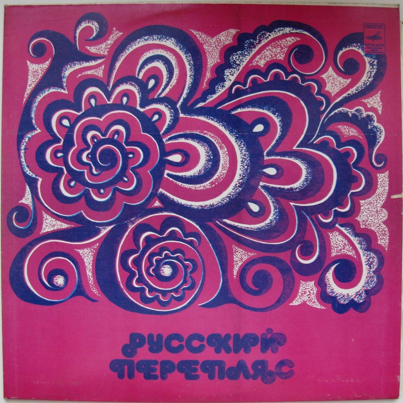 РУССКИЙ ПЕРЕПЛЯС. Популярные народные песни и наигрыши
