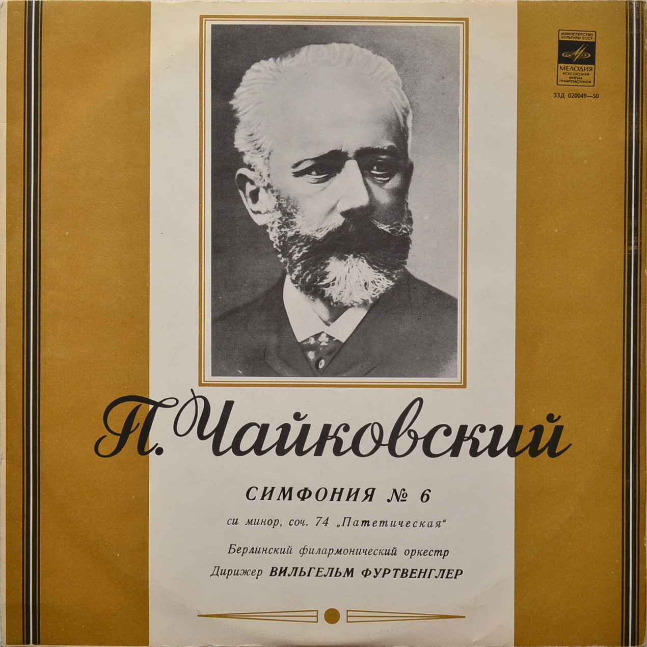 П. Чайковский: Симфония № 6 си минор "Патетическая", соч. 74 (В. Фуртвенглер)