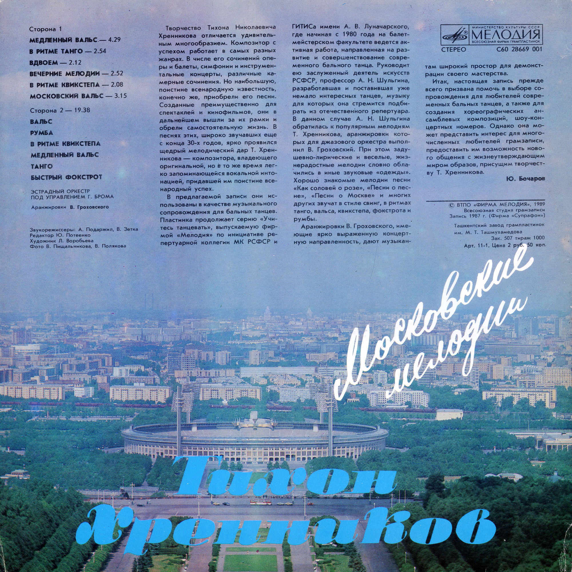 Т. ХРЕННИКОВ. "Московские мелодии"
