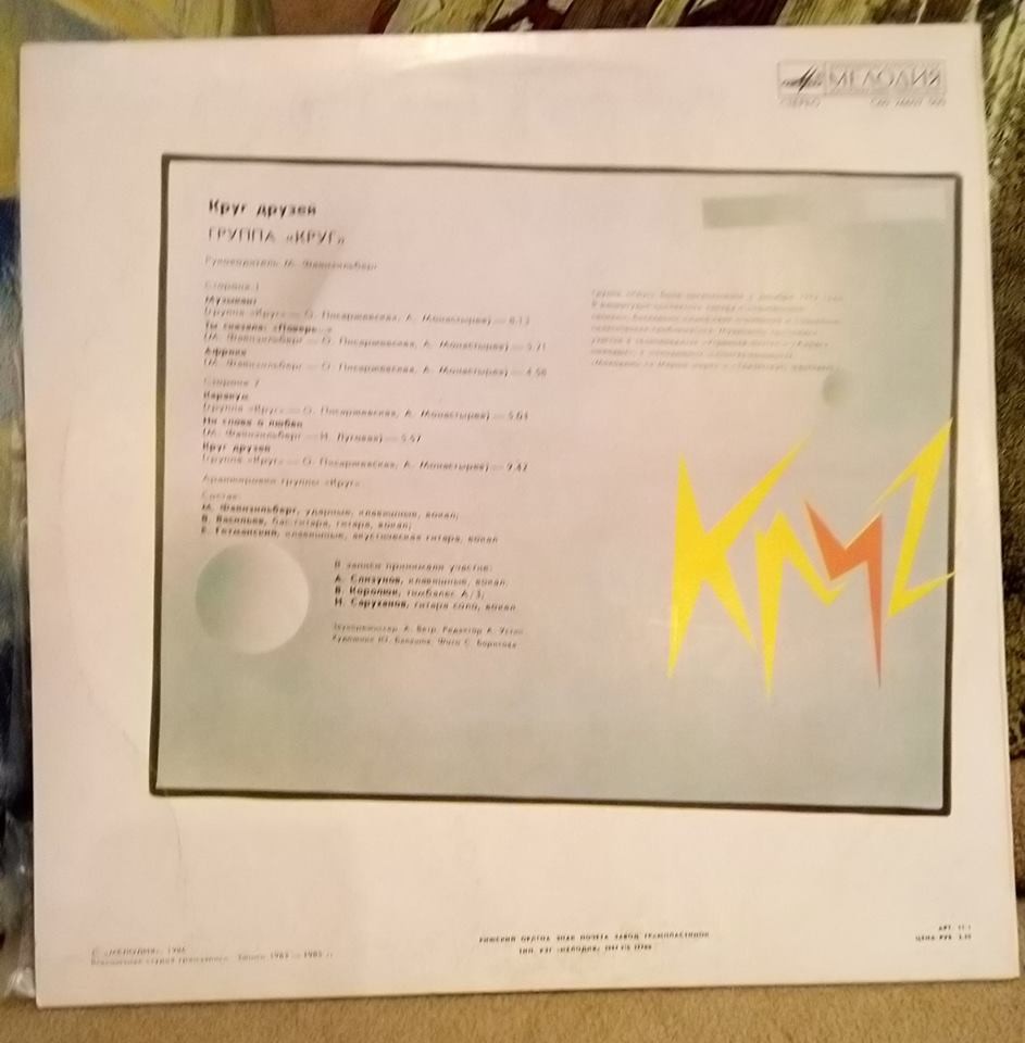 Группа "Круг". «Круг друзей»