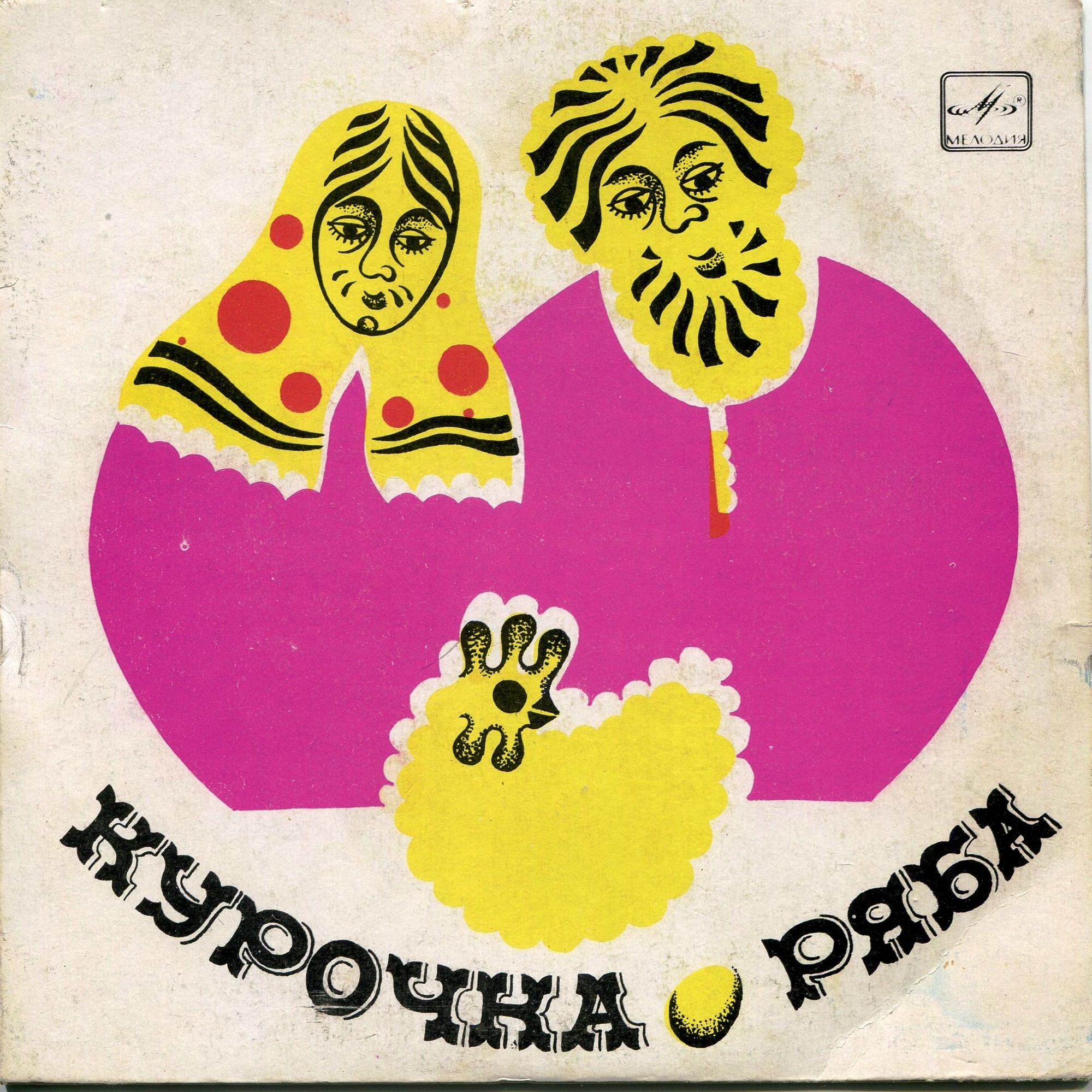 Курочка Ряба / Бумчик и барабан. Звуковые страницы детского журнала «Колобок»