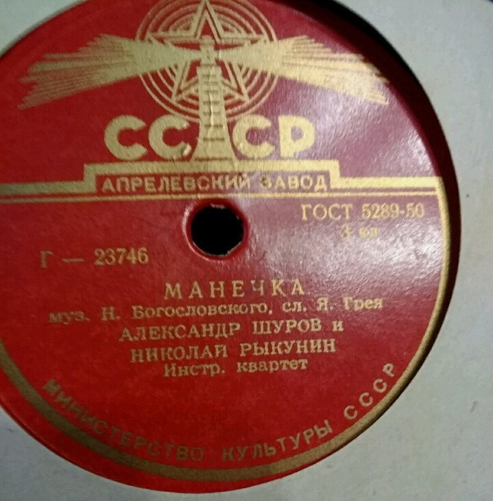 Александр Шуров и Николай Рыкунин - Манечка / Заело