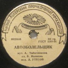 Л. Утёсов — Автоболельщик // К. Лазаренко — Вальс