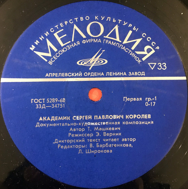 АКАДЕМИК СЕРГЕЙ ПАВЛОВИЧ КОРОЛЕВ (докум.-художественная композиция)