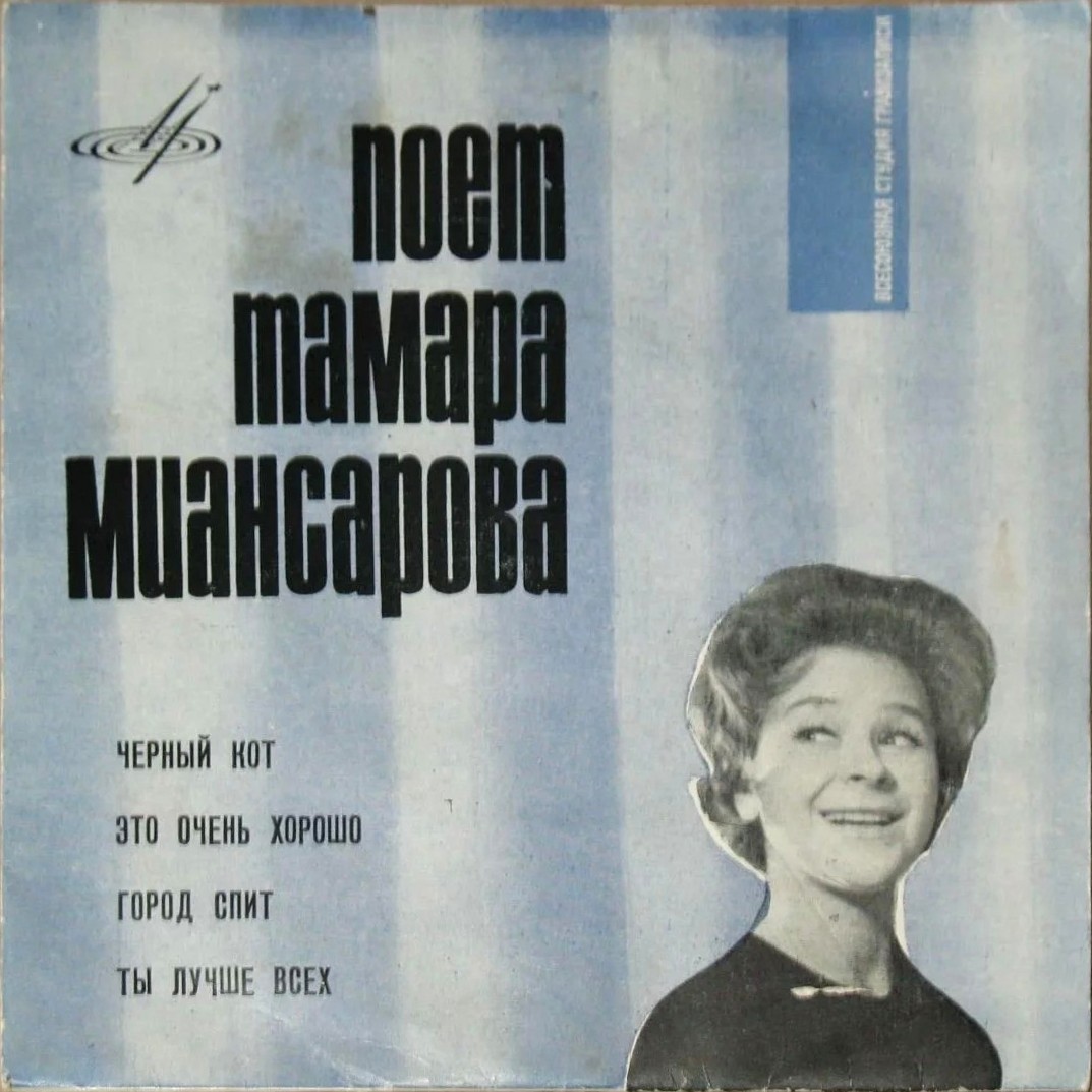 Тамара Миансарова