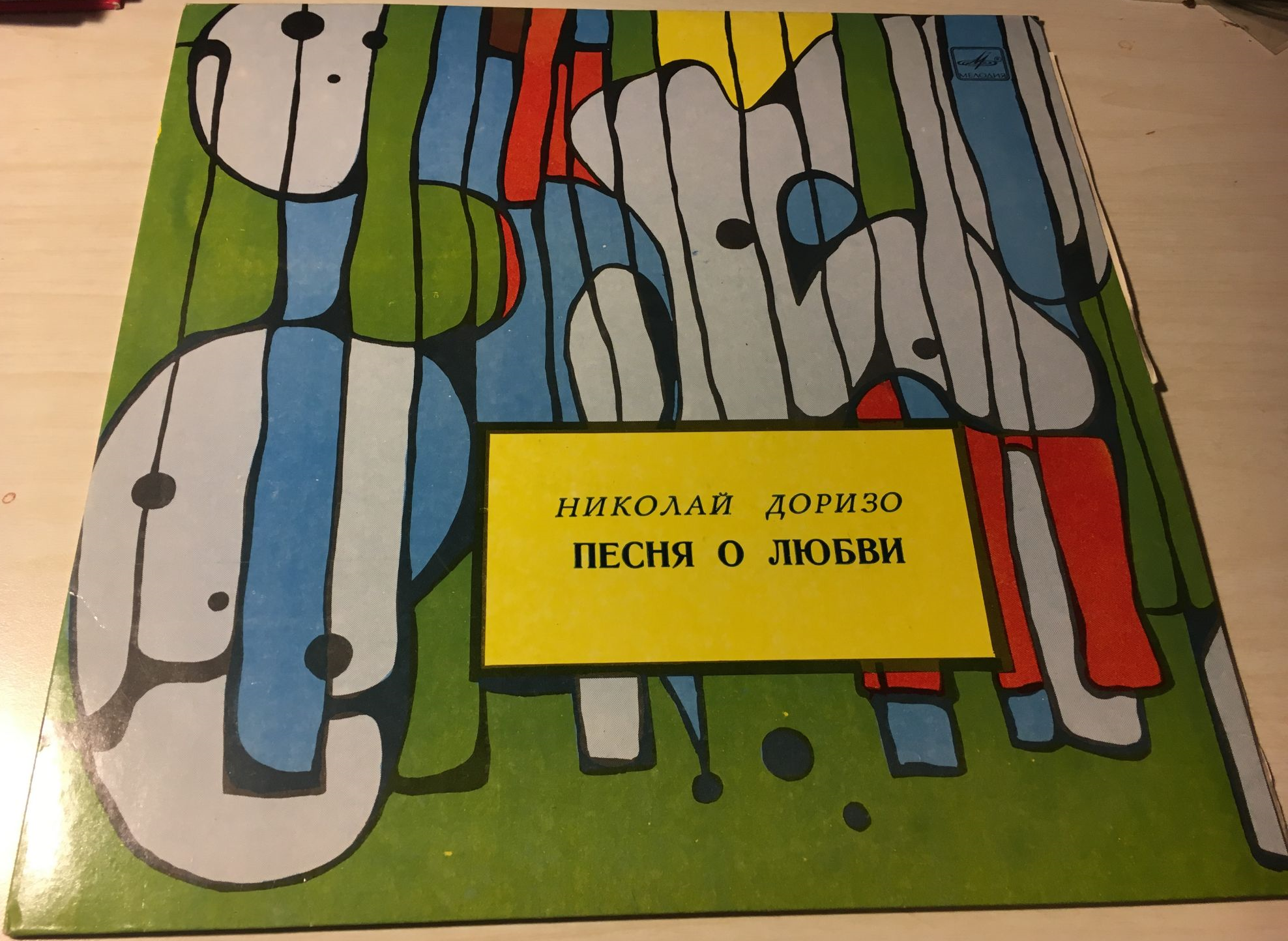 Николай ДОРИЗО. «Песня о любви»