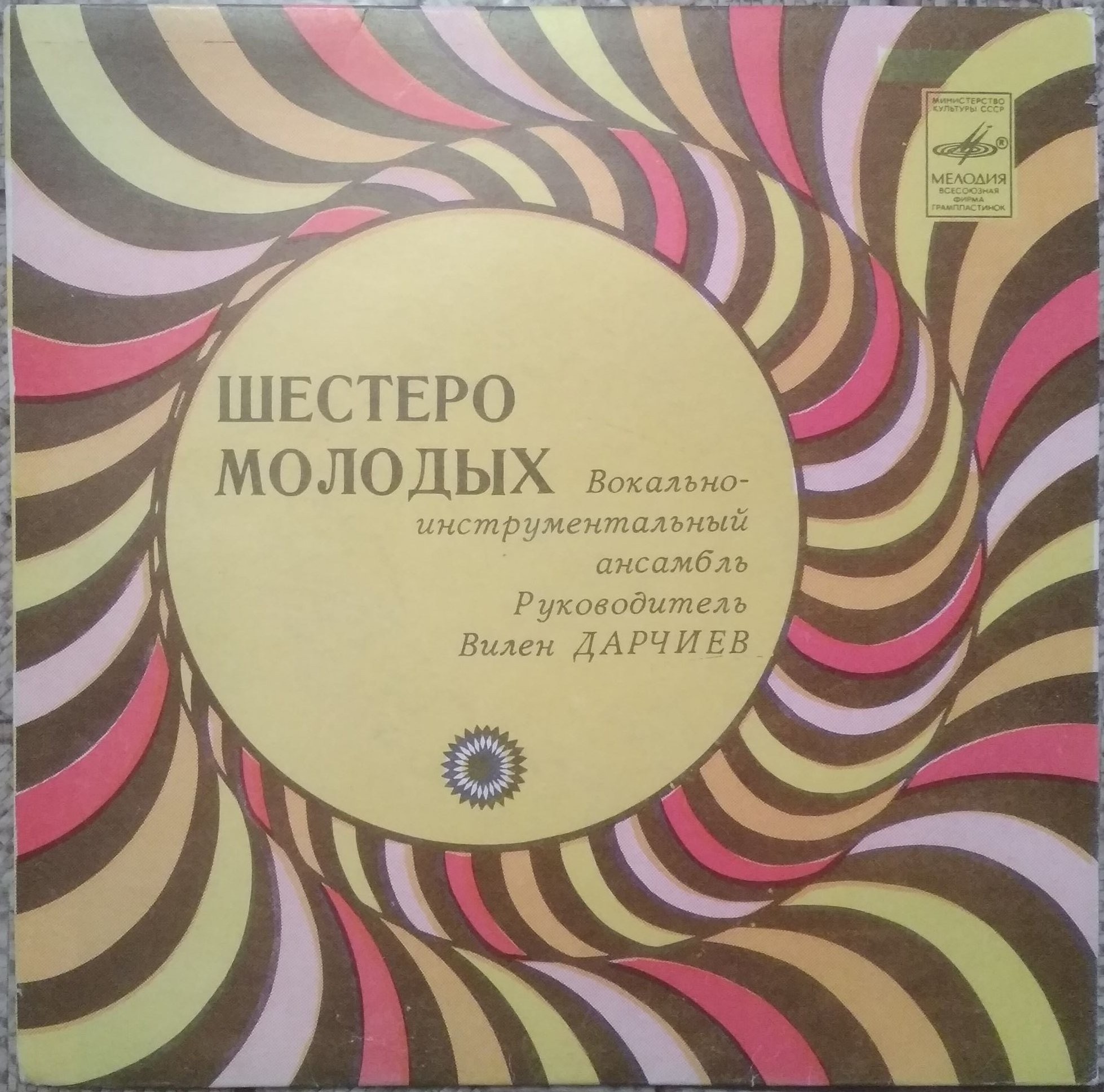 ВИА «Шестеро молодых», рук. В. Дарчиев