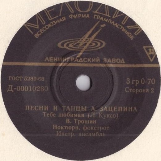 Песни и танцы А. Зацепина