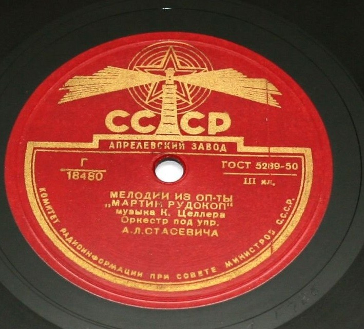 К. ЦЕЛЛЕР. "Мартин-рудокоп", мелодии из оперетты — Оркестр п/у А. Стасевича