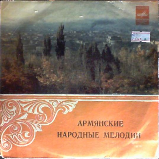 Владимир Арутюнян / Гайк Степанян - Армянские народные мелодии