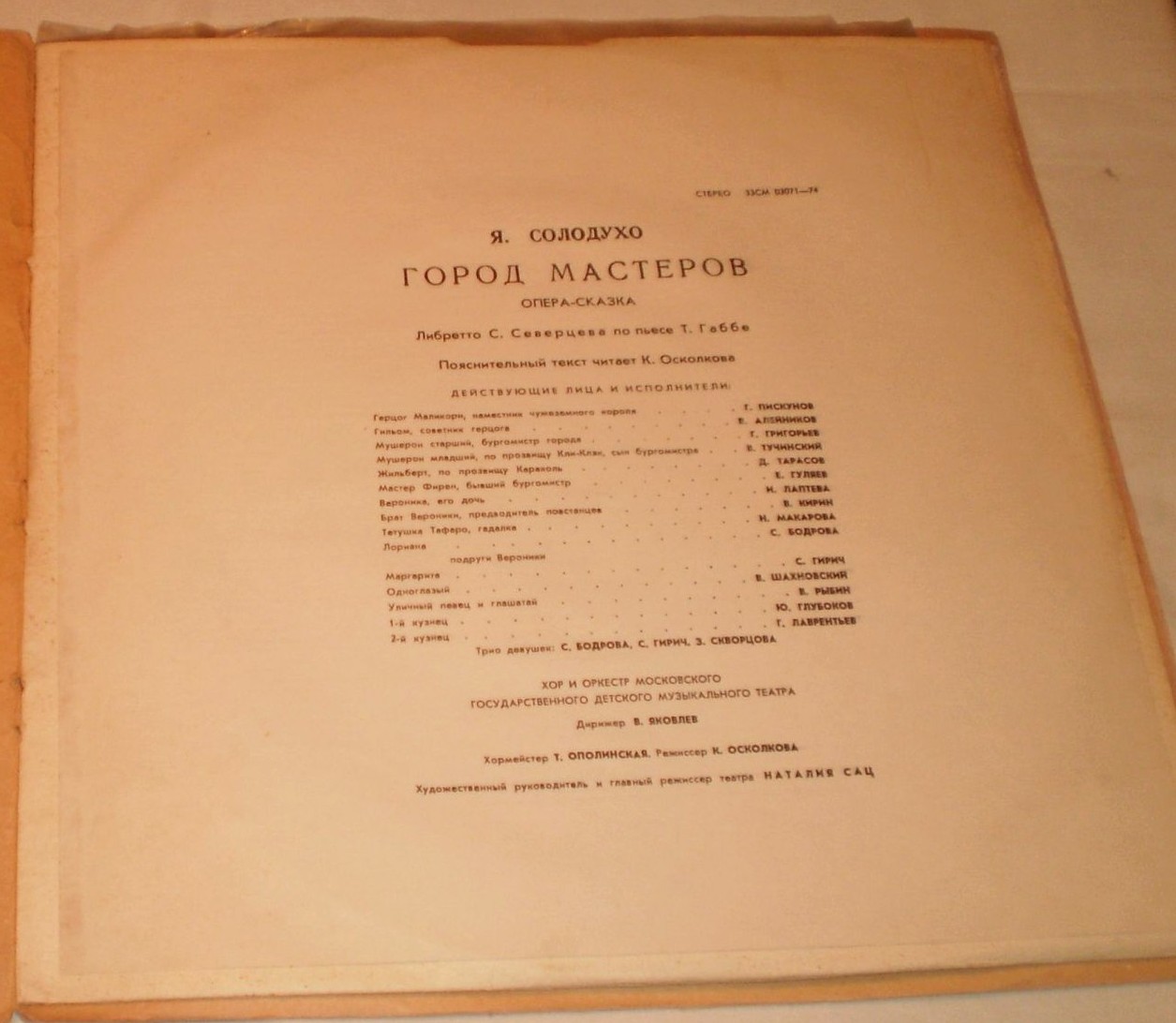 Я.СОЛОДУХО. "Город мастеров". Опера-сказка