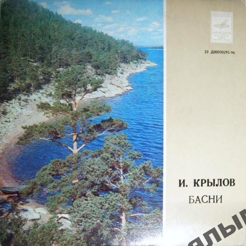И. КРЫЛОВ. Басни. Читает И. Ильинский