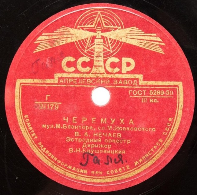 В. А. Нечаев - Черёмуха / Сормовская лирическая ("На Волге широкой")