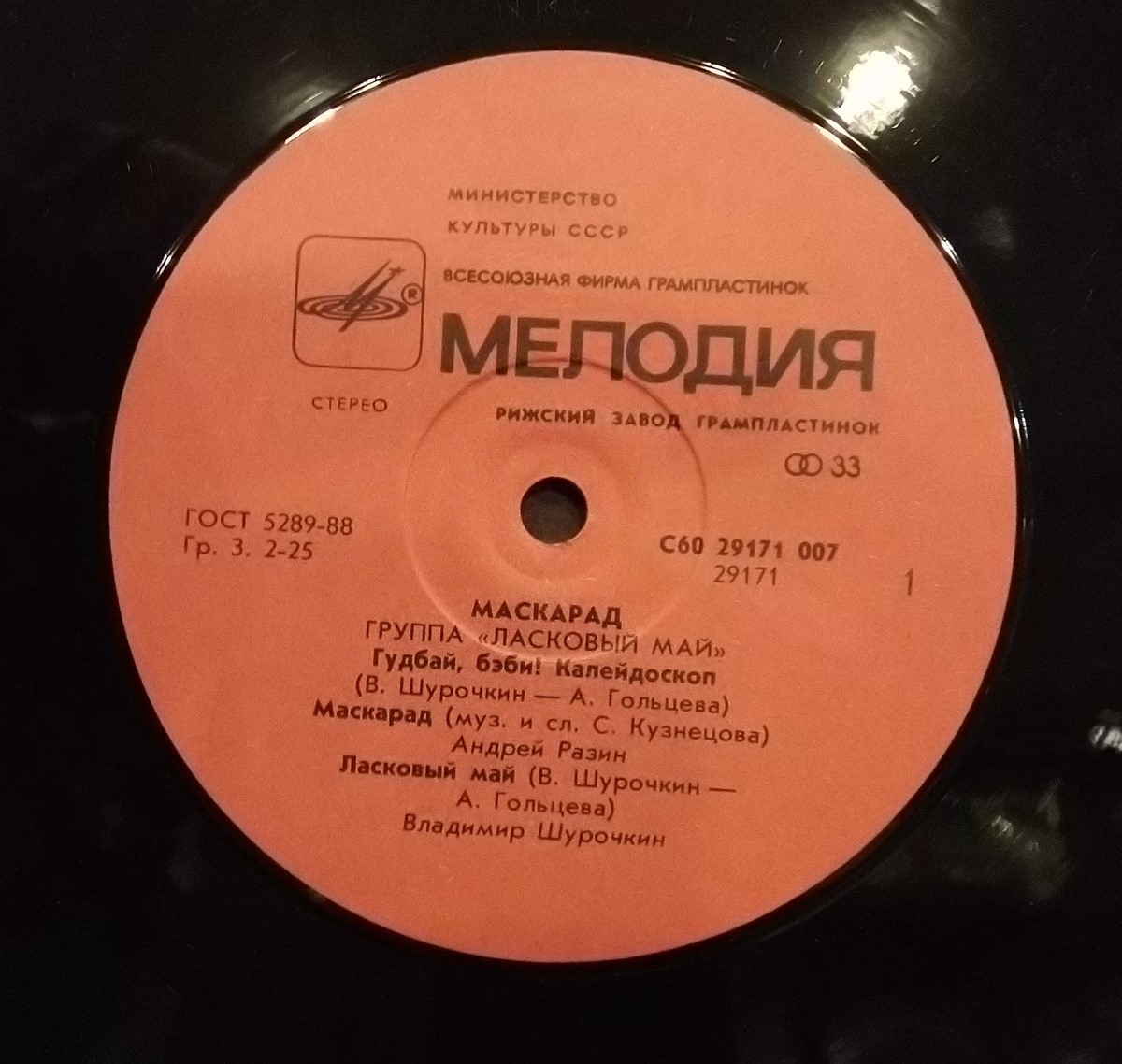 Группа "Ласковый май" - Маскарад