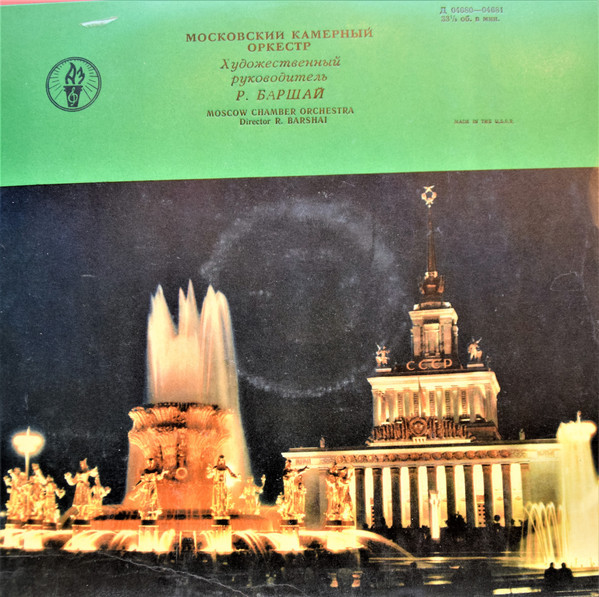 Московский камерный оркестр, худ. рук. Р. Баршай