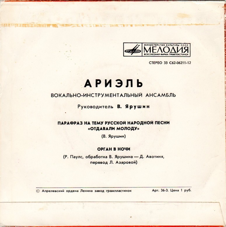 ВИА "АРИЭЛЬ", рук. В. Ярушин