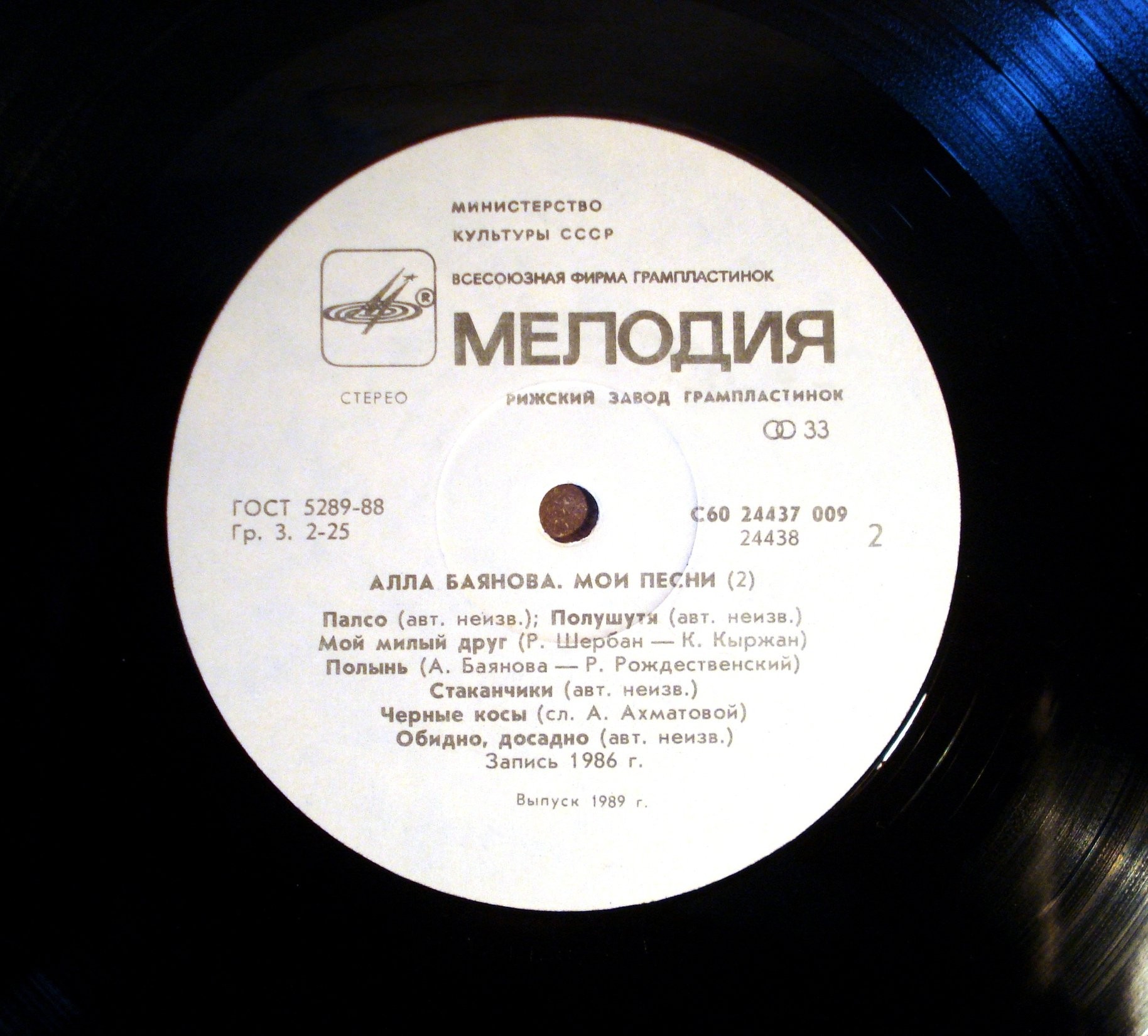 Алла БАЯНОВА. «Мои песни» (вторая пластинка)