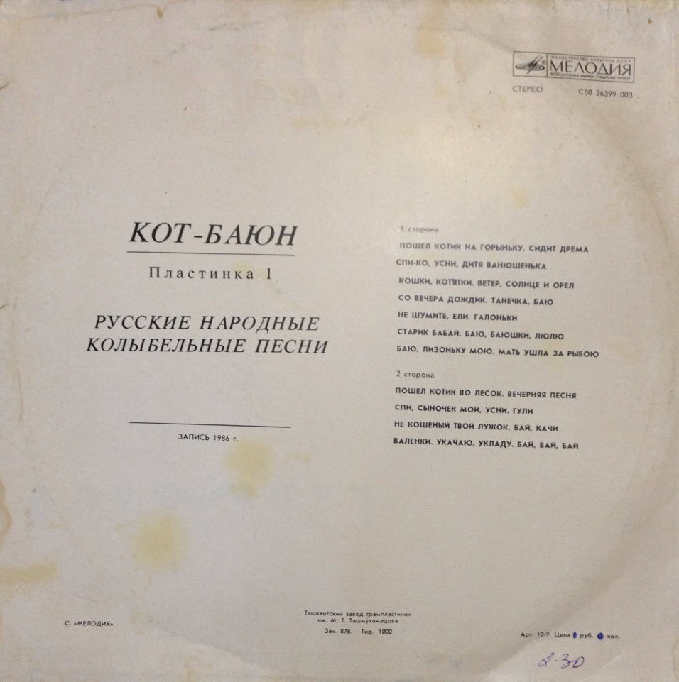 КОТ-БАЮН (первая пластинка). Русские нар. колыбельные песни: