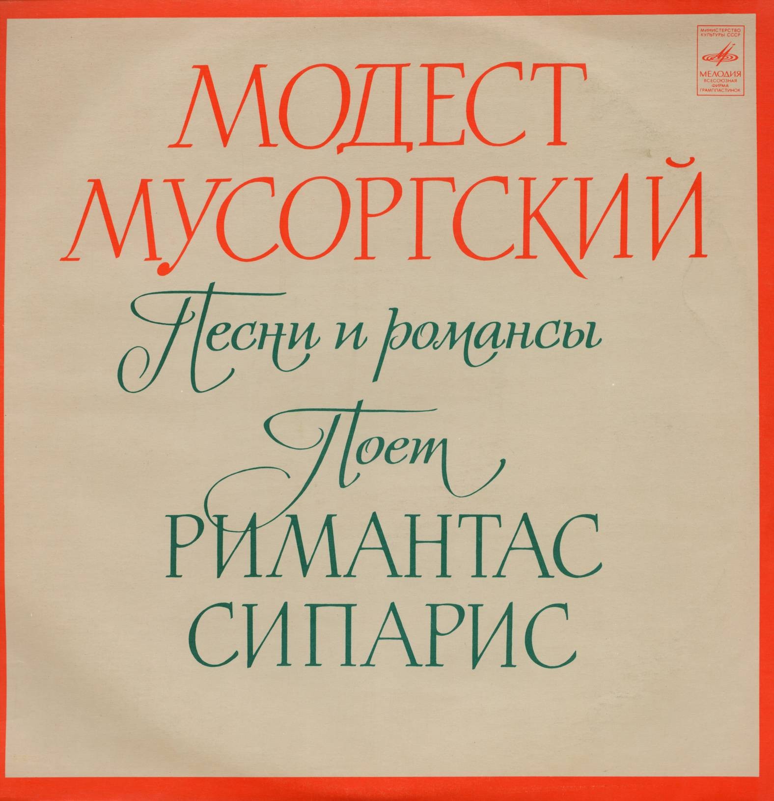СИПАРИС Римантас (бас). М. Мусоргский: