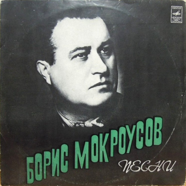 Борис МОКРОУСОВ. Песни