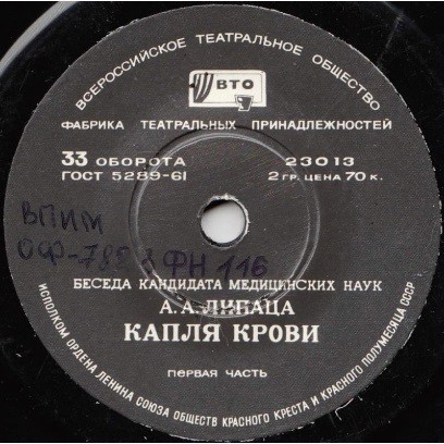 Беседа кандидата медицинских наук А. А. Липаца «Капля крови»