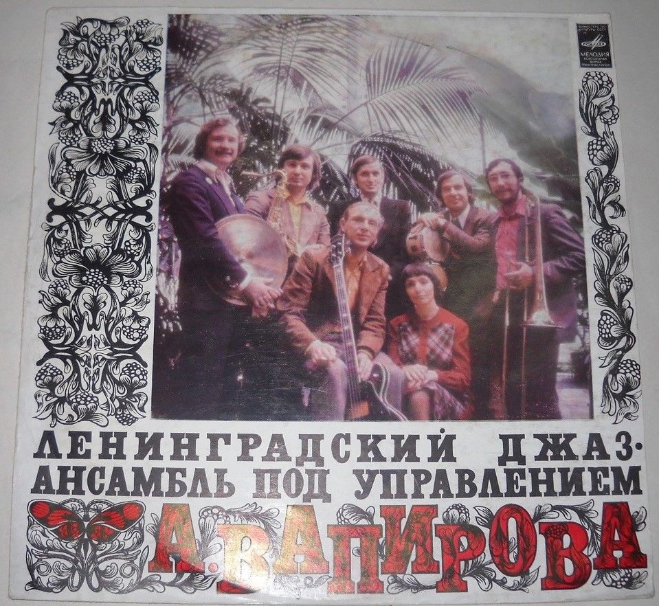 ЛЕНИНГРАДСКИЙ ДЖАЗ-АНСАМБЛЬ, худ. рук. Анатолий Вапиров
