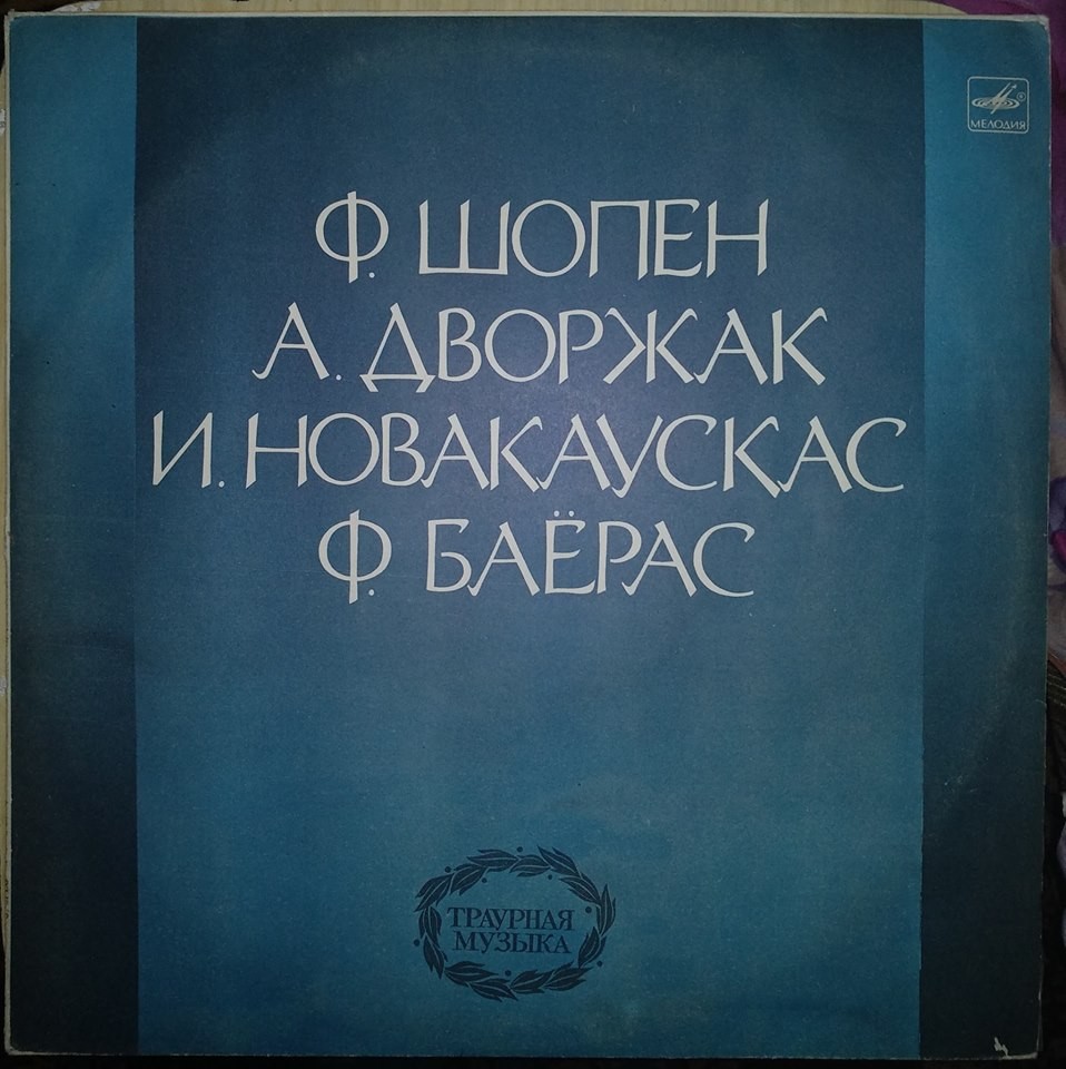 Траурная музыка