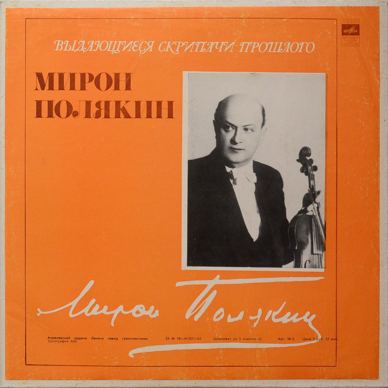 Мирон Полякин (скрипка)