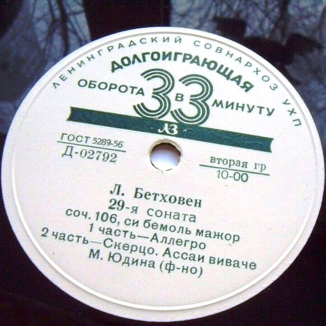 Л. Бетховен: Соната № 29 соч. 106 (Мария Юдина, фортепиано)