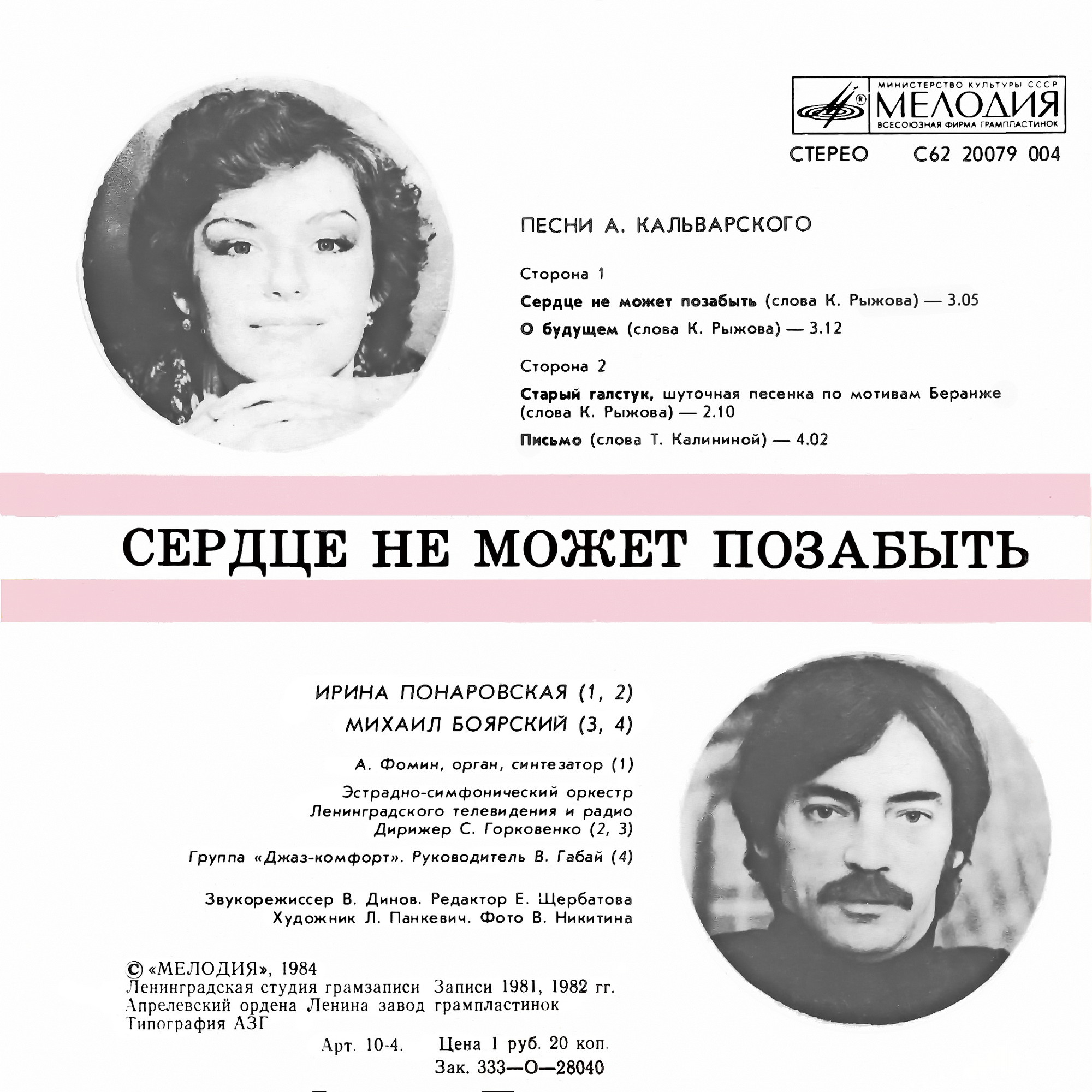 Сердце не может позабыть. Песни А. Кальварского