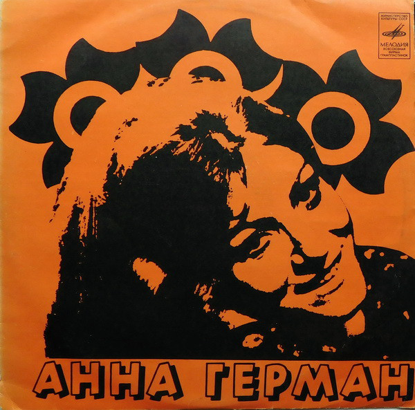 Анна Герман