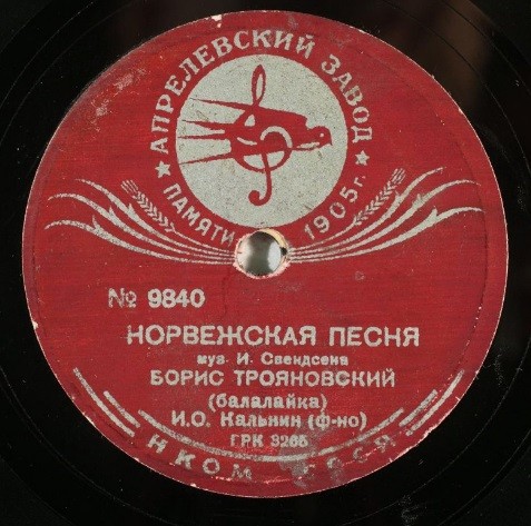 Б. ТРОЯНОВСКИЙ (балалайка)