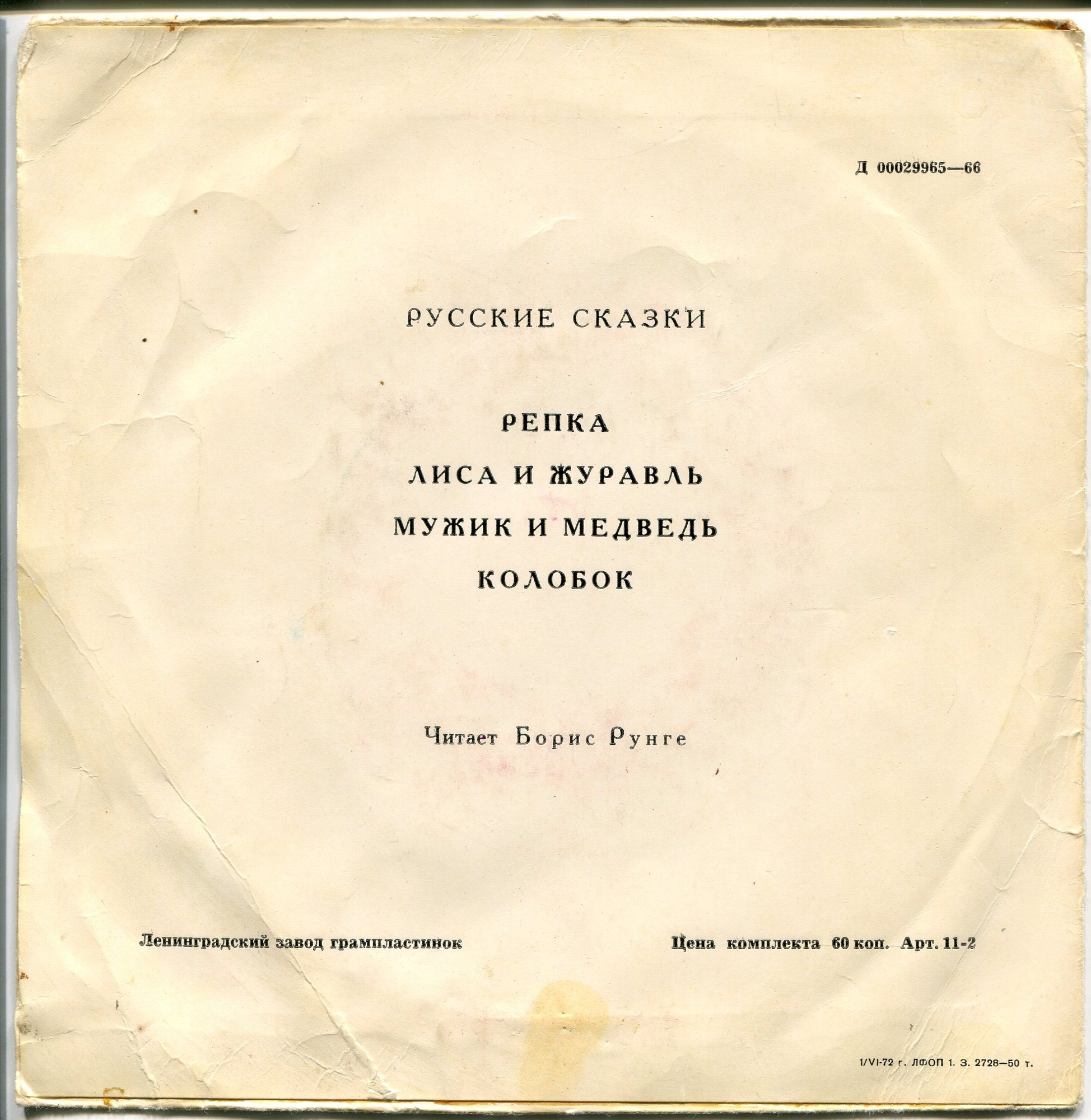 Репка; Лиса и журавль; Мужик и медведь / Колобок (русские сказки)