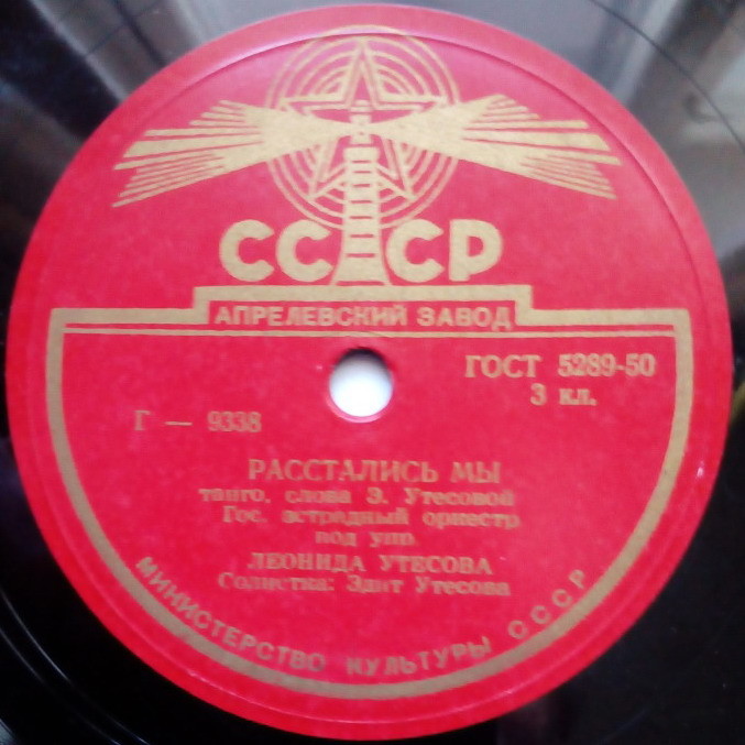 Оркестр п/у Л. Утесова - Спи, мое бедное сердце // Эдит Утесова - Расстались мы