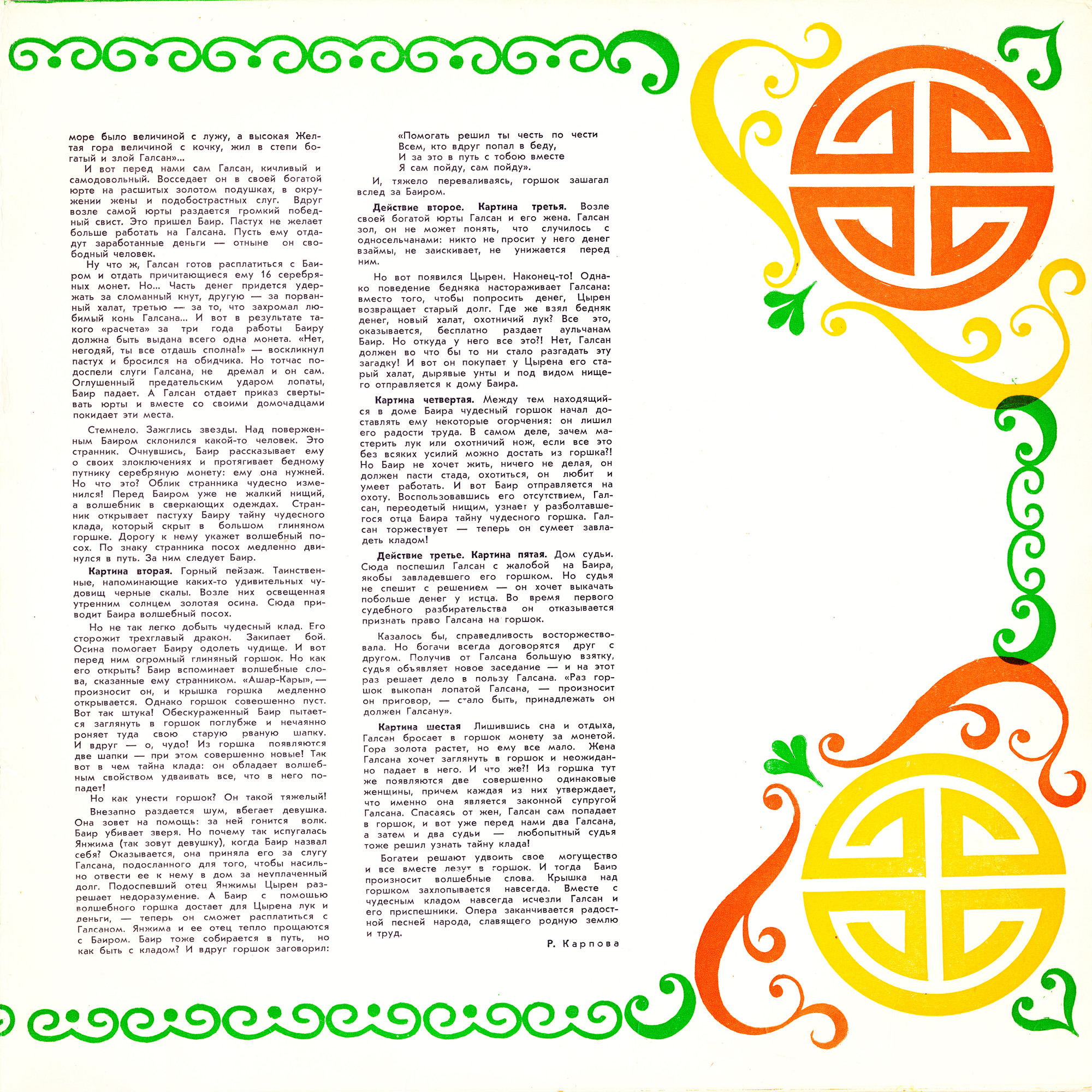 Баудоржа ЯМПИЛОВ. «ЧУДЕСНЫЙ КЛАД», опера-сказка