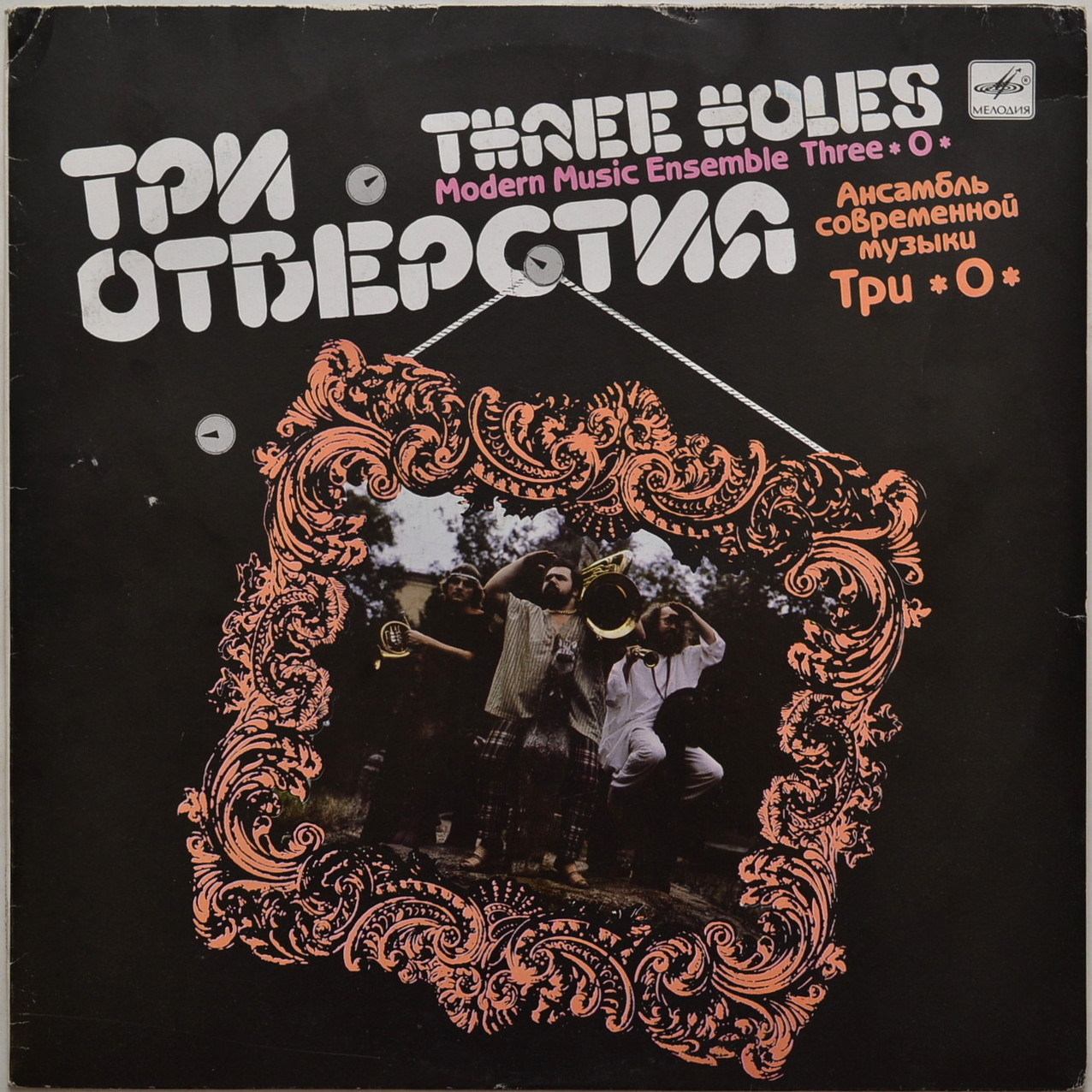 Ансамбль современной музыки "Три О". «Три отверстия»