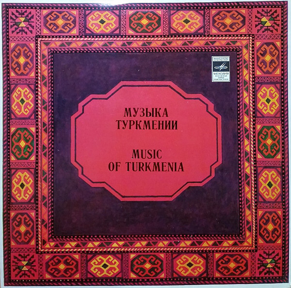 МУЗЫКА ТУРКМЕНИИ.