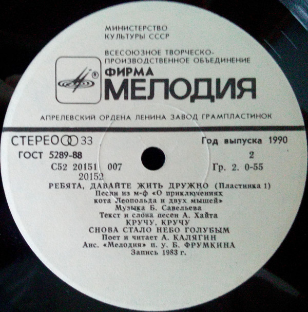 Ребята, давайте жить дружно (пластинка 1)