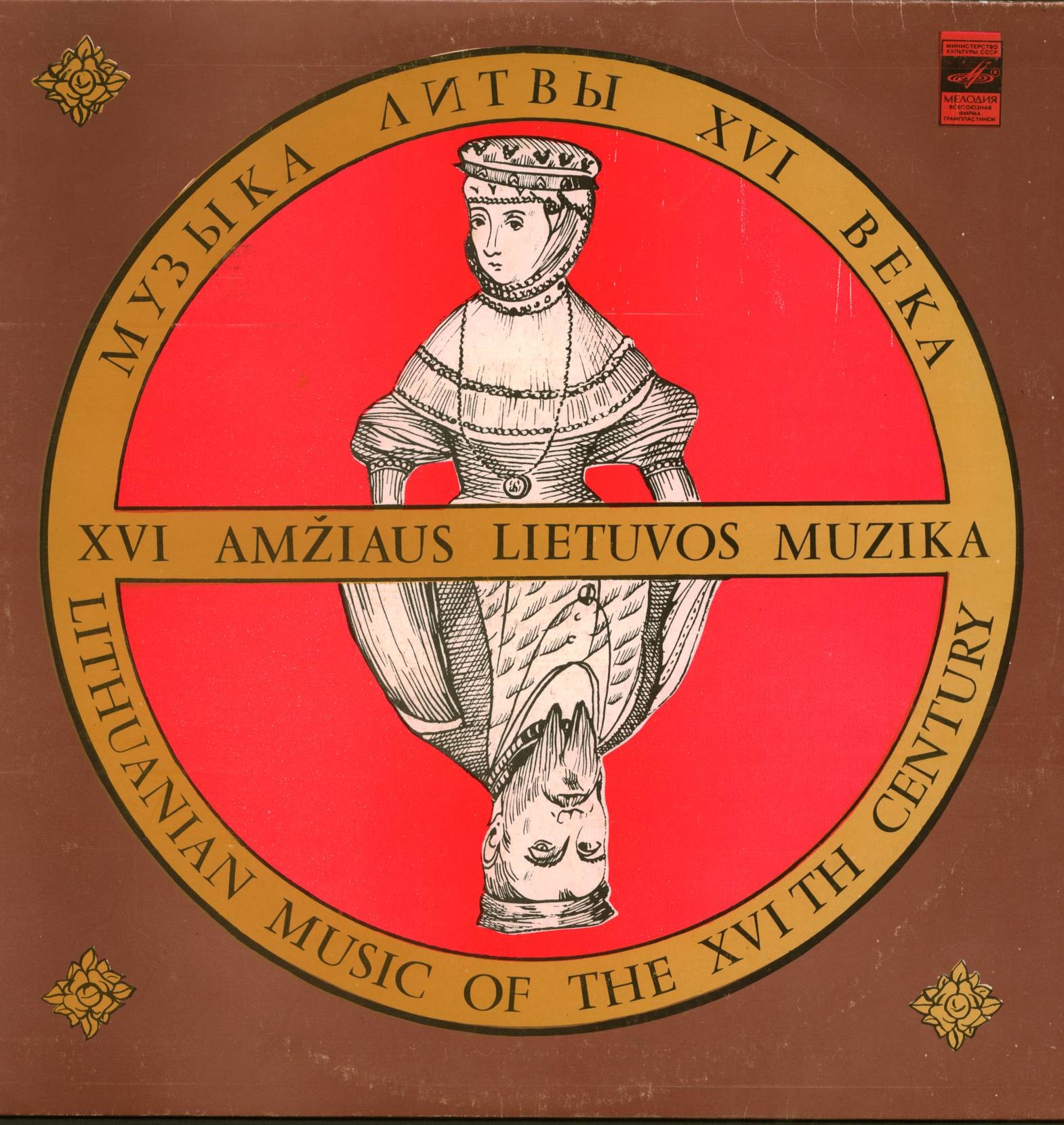 МУЗЫКА ЛИТВЫ XVI ВЕКА (XVI amžiaus Lietuvos muzika)