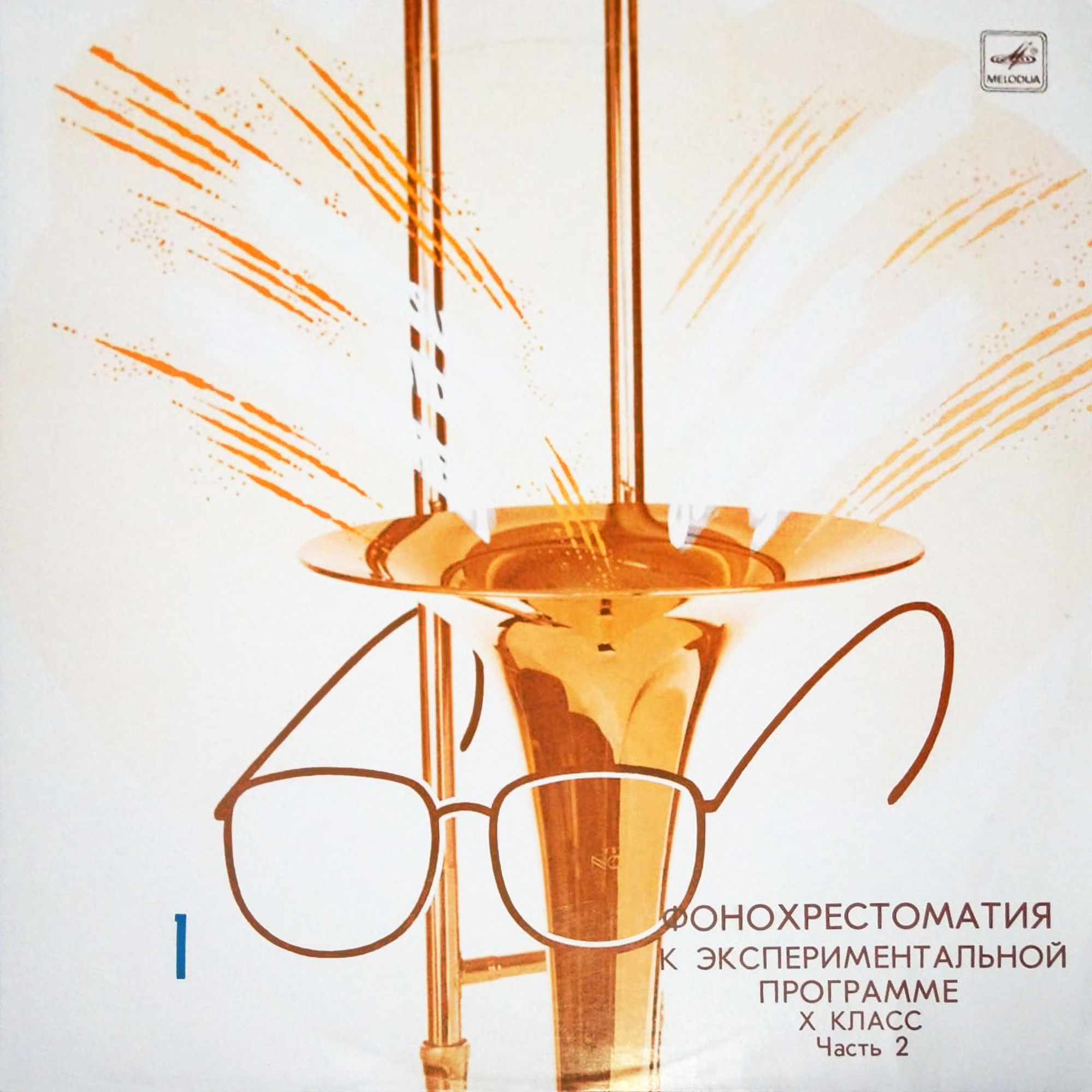 ФОНОХРЕСТОМАТИЯ К ЭКСПЕРИМЕНТАЛЬНОЙ ПРОГРАММЕ «МИРОВАЯ ХУДОЖЕСТВЕННАЯ КУЛЬТУРА» для X класса общеобразовательных школ (в четырех комплектах). Второй комплект