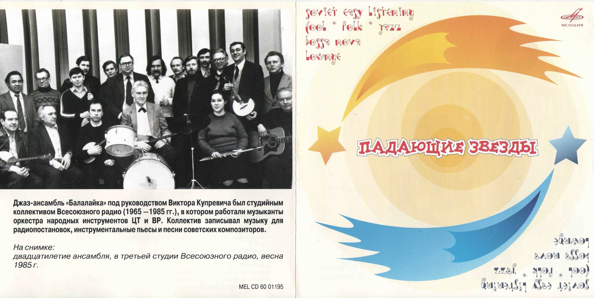 Падающие звёзды. Сборник (из серии "Подлинная история отечественной лёгкой музыки")